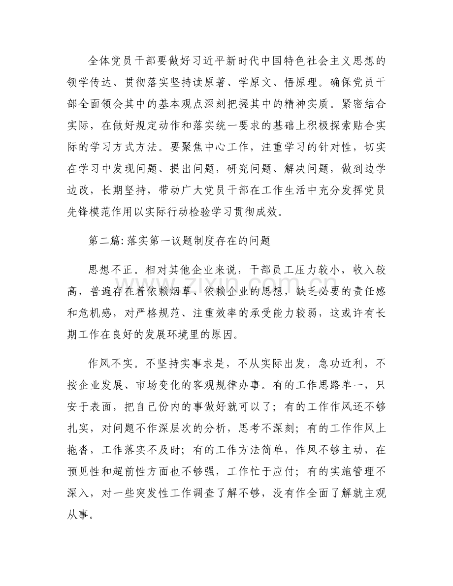 关于落实第一议题制度存在的问题【十二篇】.docx_第2页