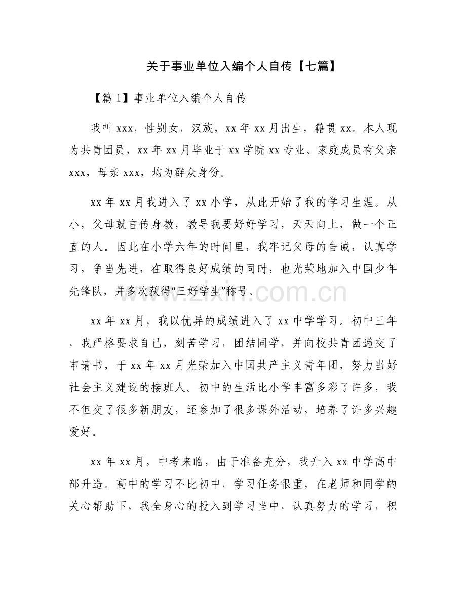 关于事业单位入编个人自传【七篇】.docx_第1页