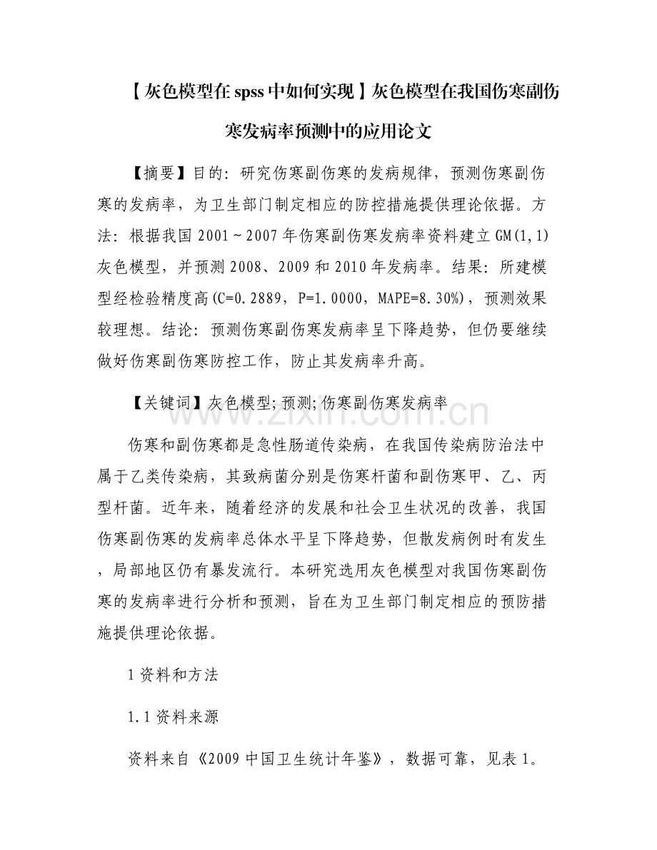 【灰色模型在spss中如何实现】灰色模型在我国伤寒副伤寒发病率预测中的应用论文.pdf_第1页