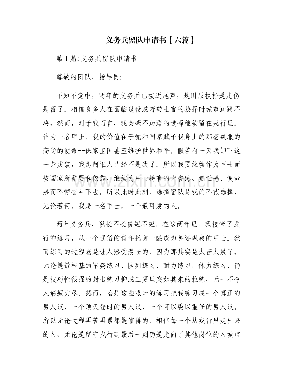 义务兵留队申请书【六篇】.pdf_第1页