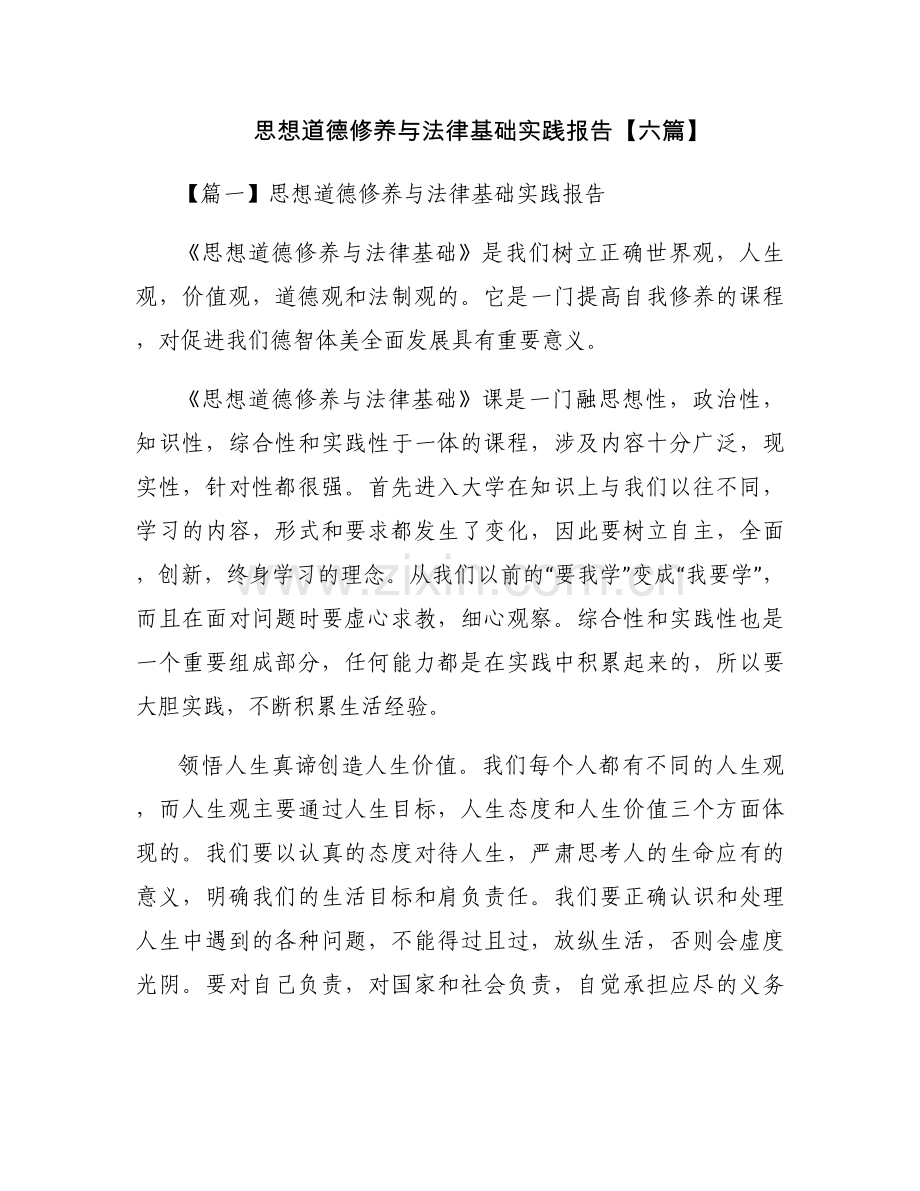 思想道德修养与法律基础实践报告【六篇】.docx_第1页