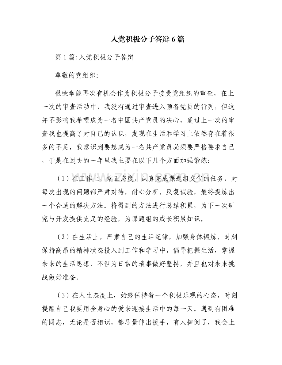 入党积极分子答辩6篇.pdf_第1页