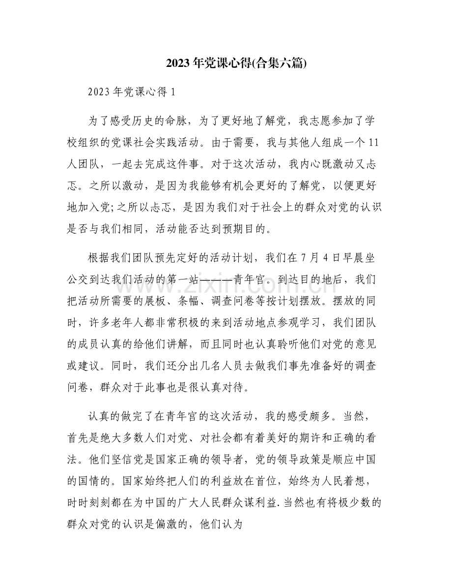 2023年党课心得(合集六篇).pdf_第1页