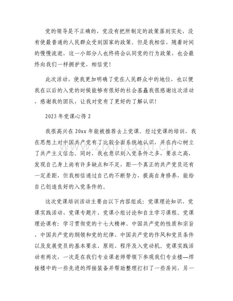 2023年党课心得(合集六篇).pdf_第2页