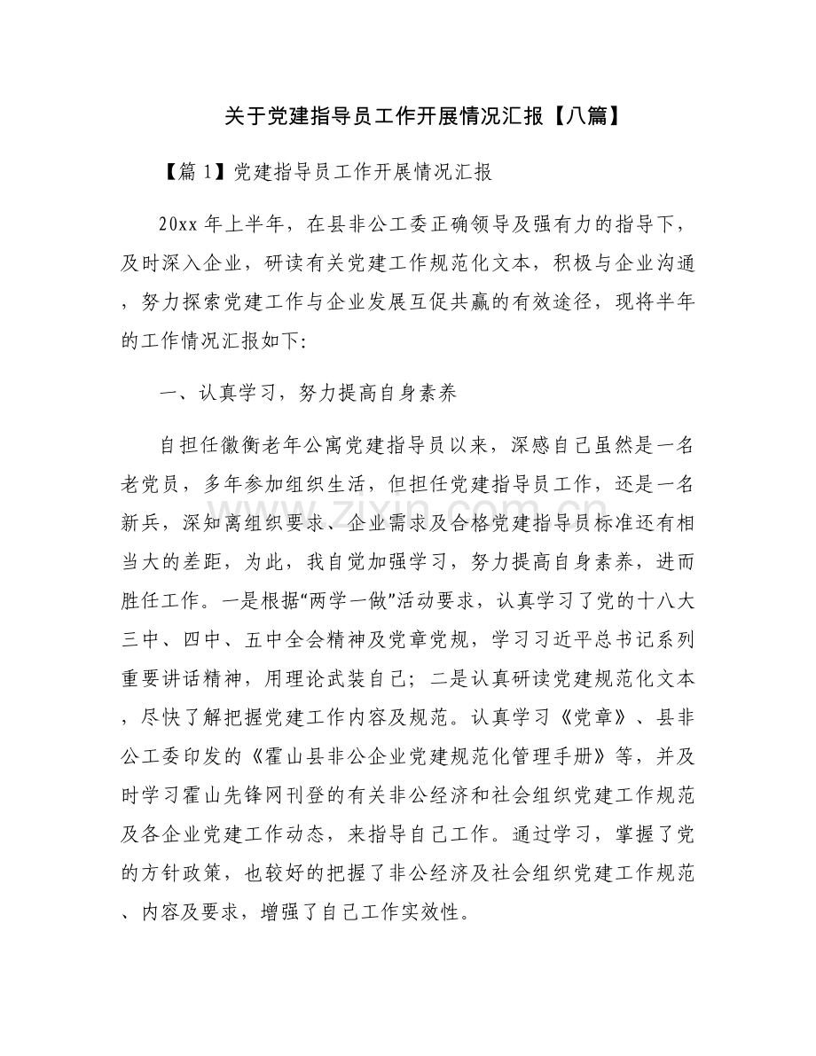 关于党建指导员工作开展情况汇报【八篇】.docx_第1页