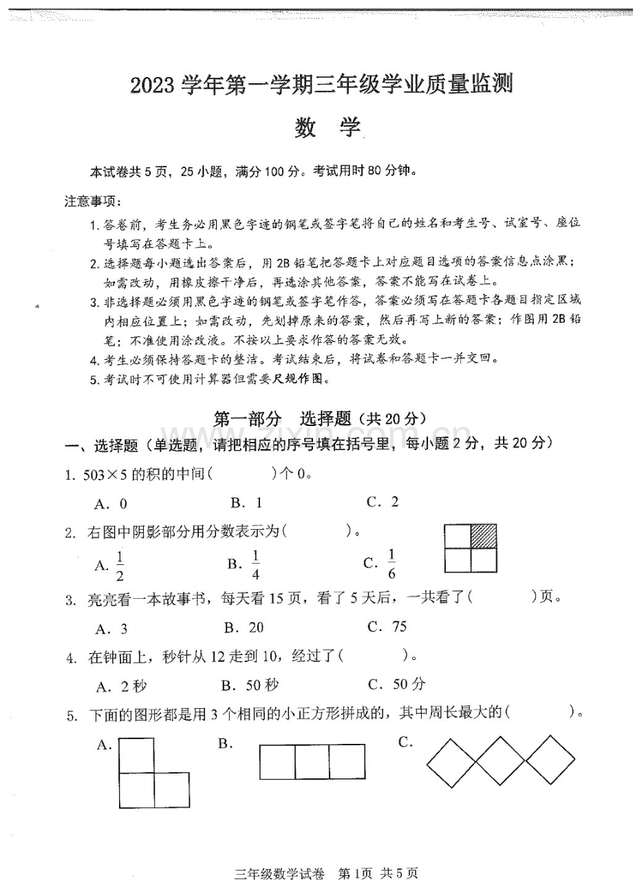 2023-2024学年三年级上学期南沙区数学期末考试试题（学生版）.docx_第1页