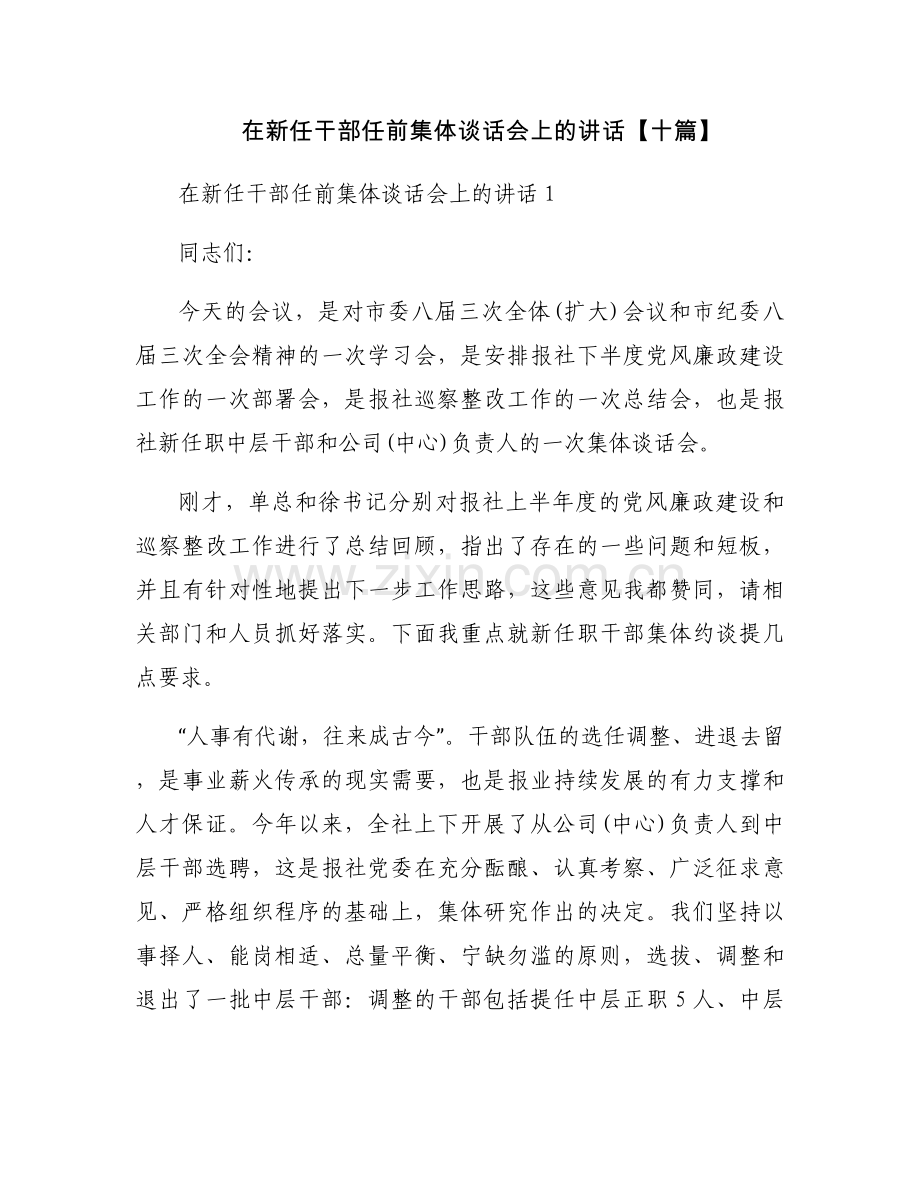 在新任干部任前集体谈话会上的讲话【十篇】.docx_第1页