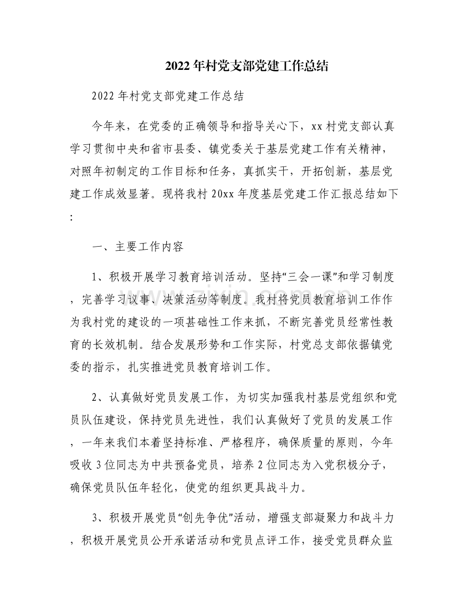 2022年村党支部党建工作总结.pdf_第1页