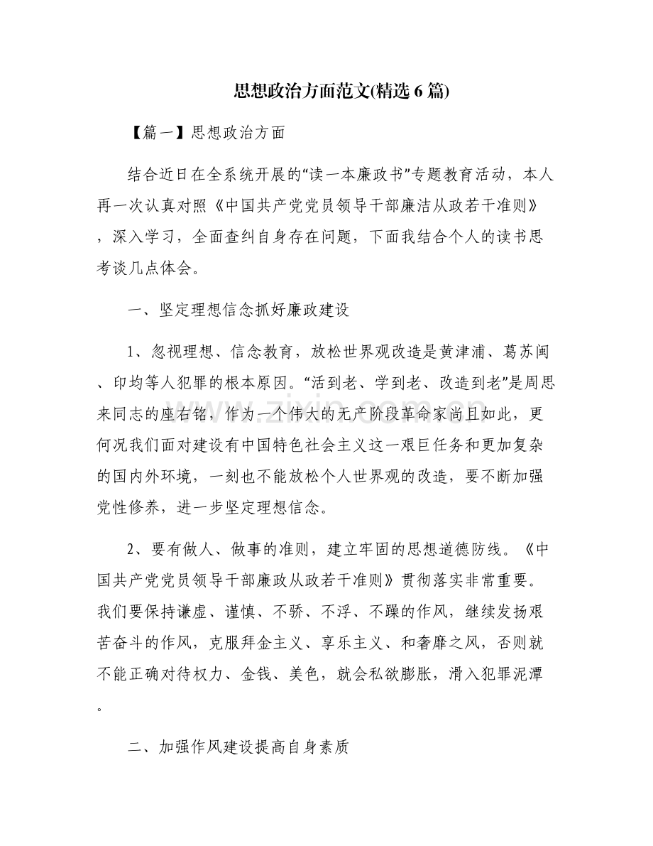 思想政治方面范文(6篇).pdf_第1页