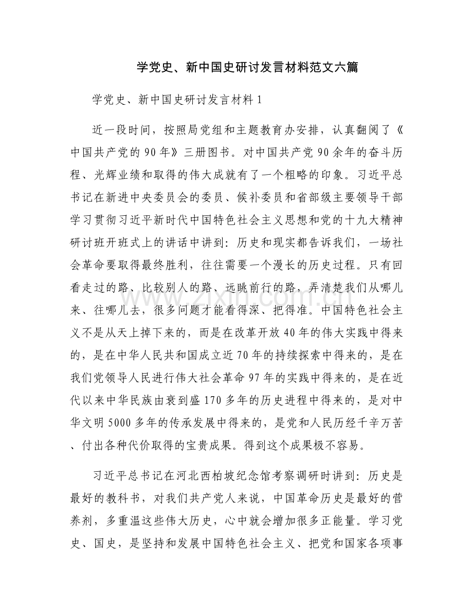 学党史、新中国史研讨发言材料范文六篇.docx_第1页