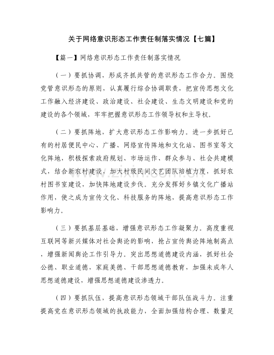 关于网络意识形态工作责任制落实情况【七篇】.docx_第1页