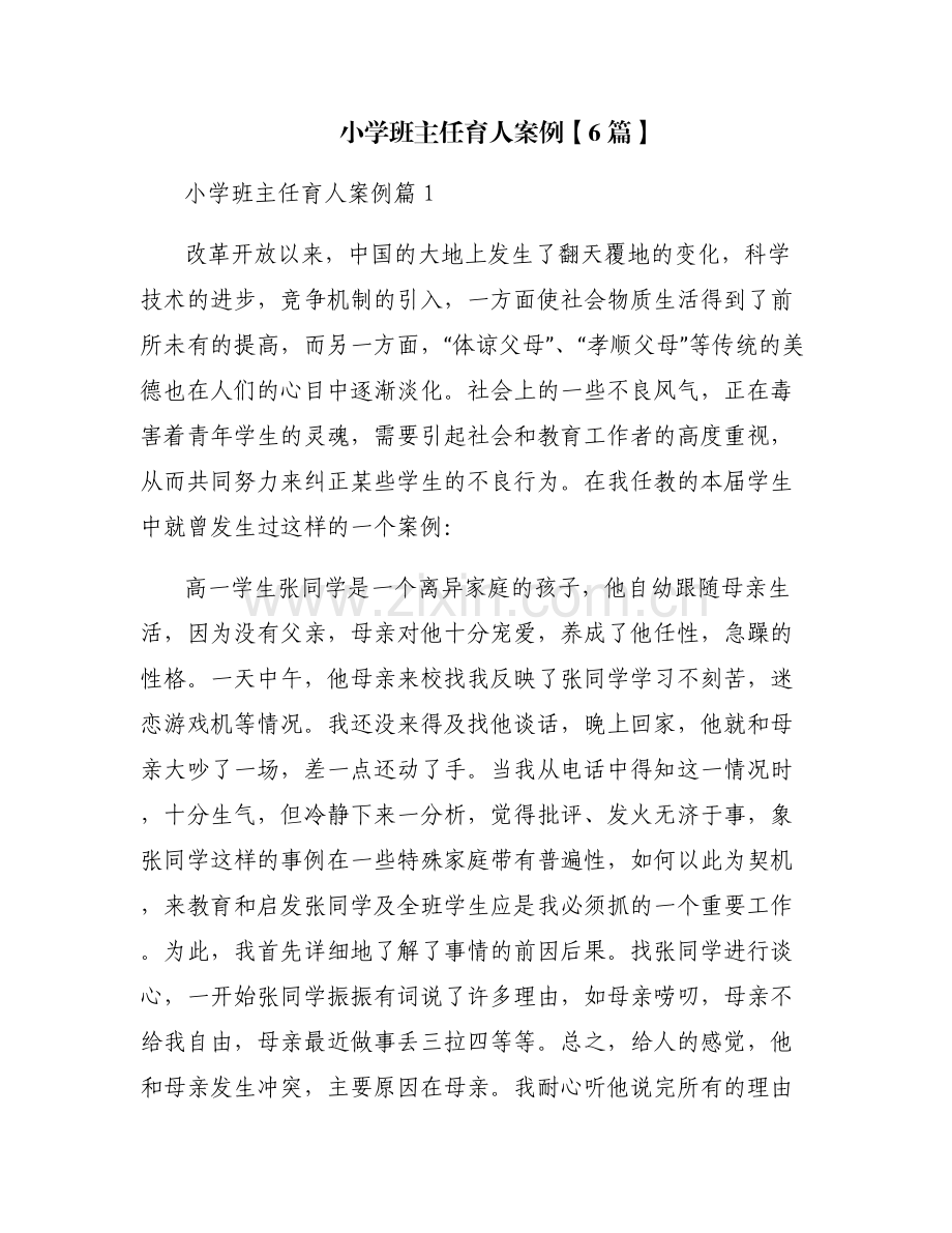 小学班主任育人案例【6篇】.pdf_第1页