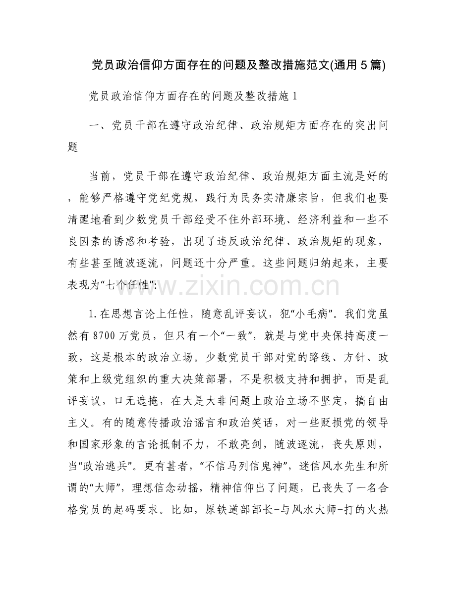 党员政治信仰方面存在的问题及整改措施范文(通用5篇).docx_第1页