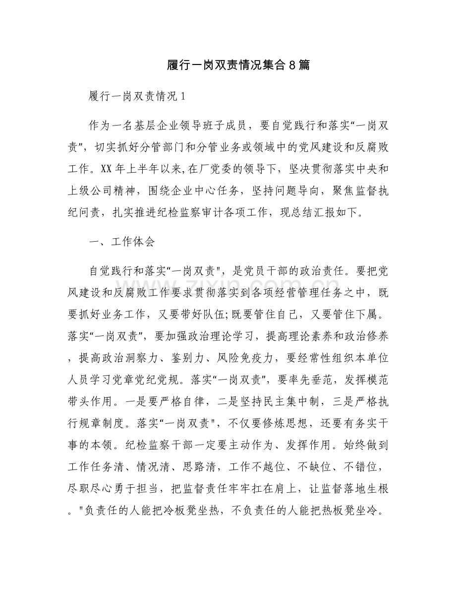 履行一岗双责情况集合8篇.docx_第1页