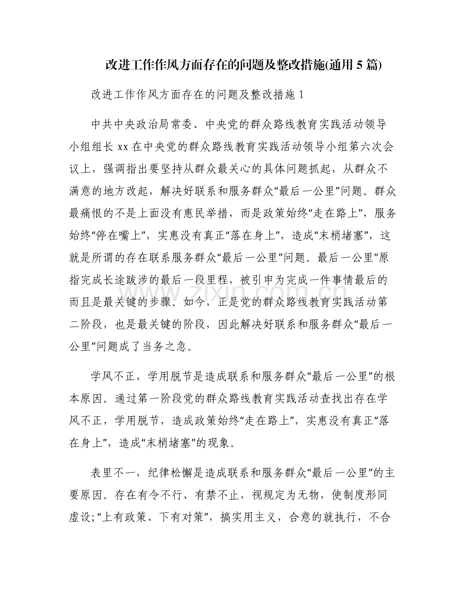 改进工作作风方面存在的问题及整改措施(通用5篇).pdf_第1页