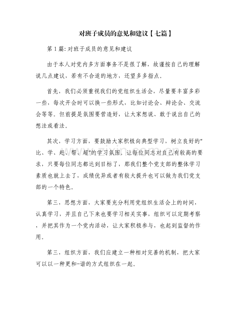 对班子成员的意见和建议【七篇】.pdf_第1页