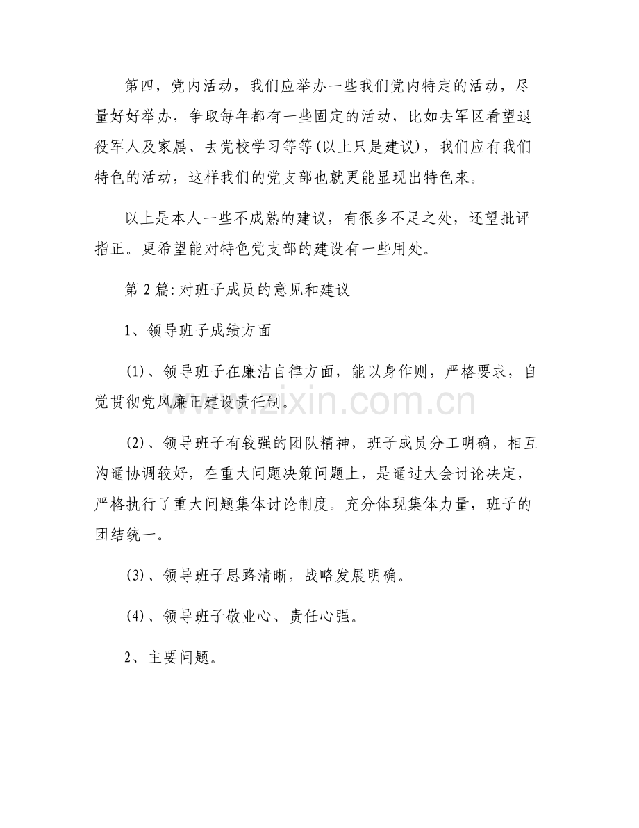 对班子成员的意见和建议【七篇】.pdf_第2页