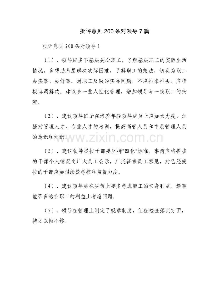 批评意见200条对领导7篇.docx_第1页