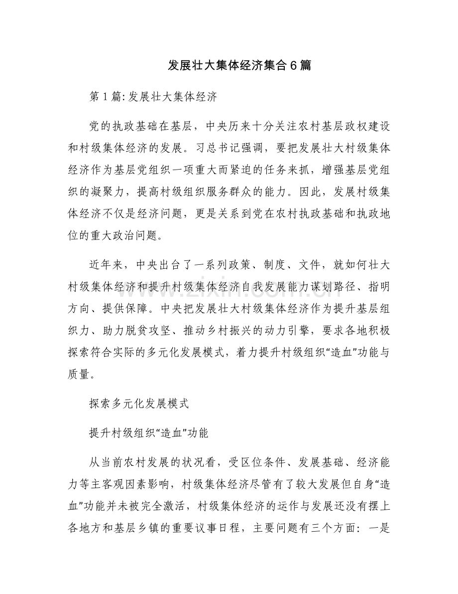 发展壮大集体经济集合6篇.docx_第1页