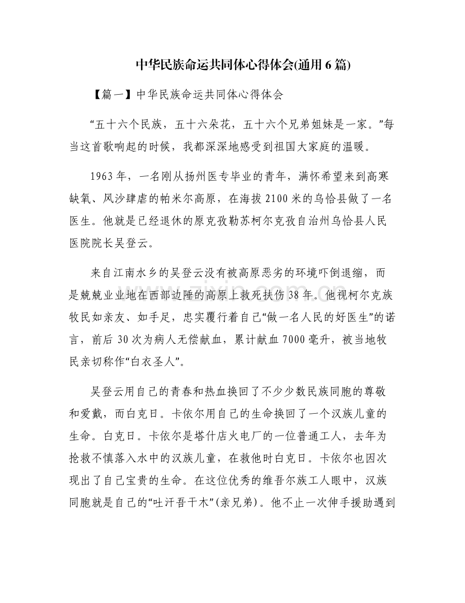 中华民族命运共同体心得体会(通用6篇).pdf_第1页