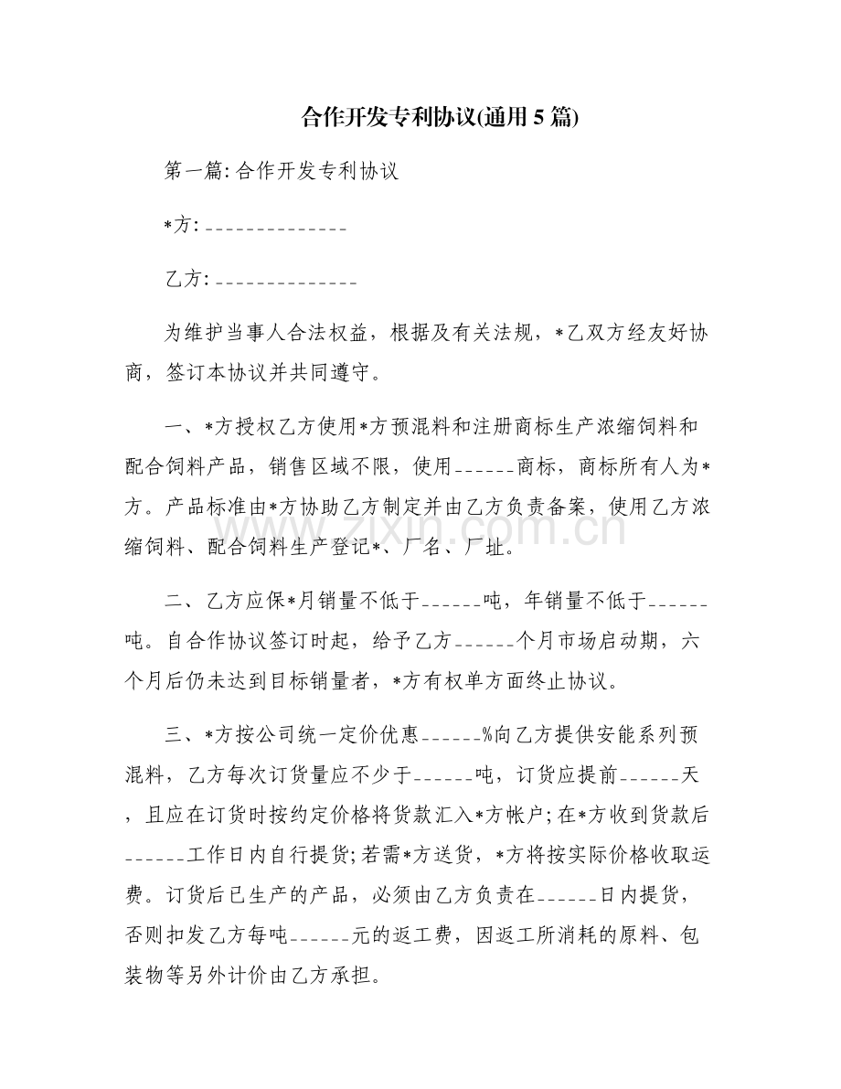 合作开发专利协议(通用5篇).pdf_第1页