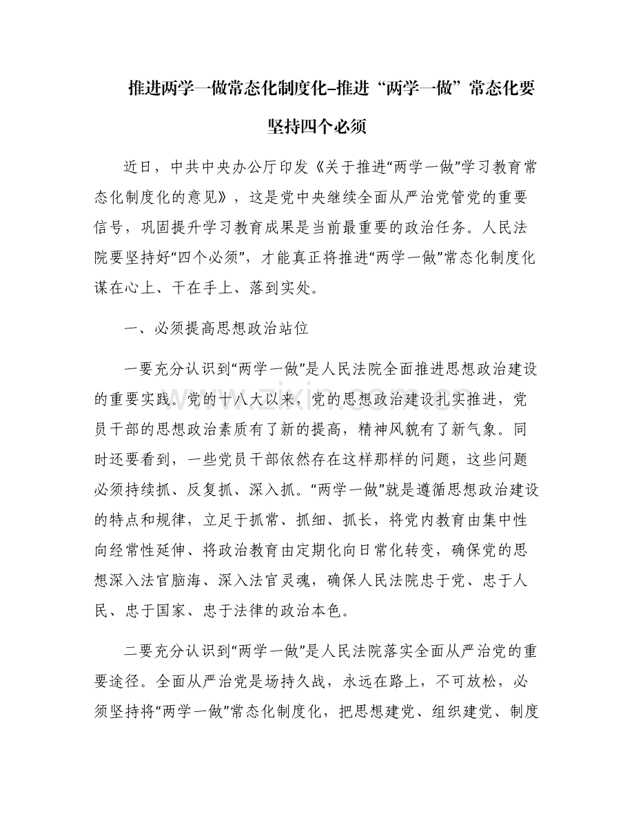 推进两学一做常态化制度化-推进“两学一做”常态化要坚持四个必须.pdf_第1页