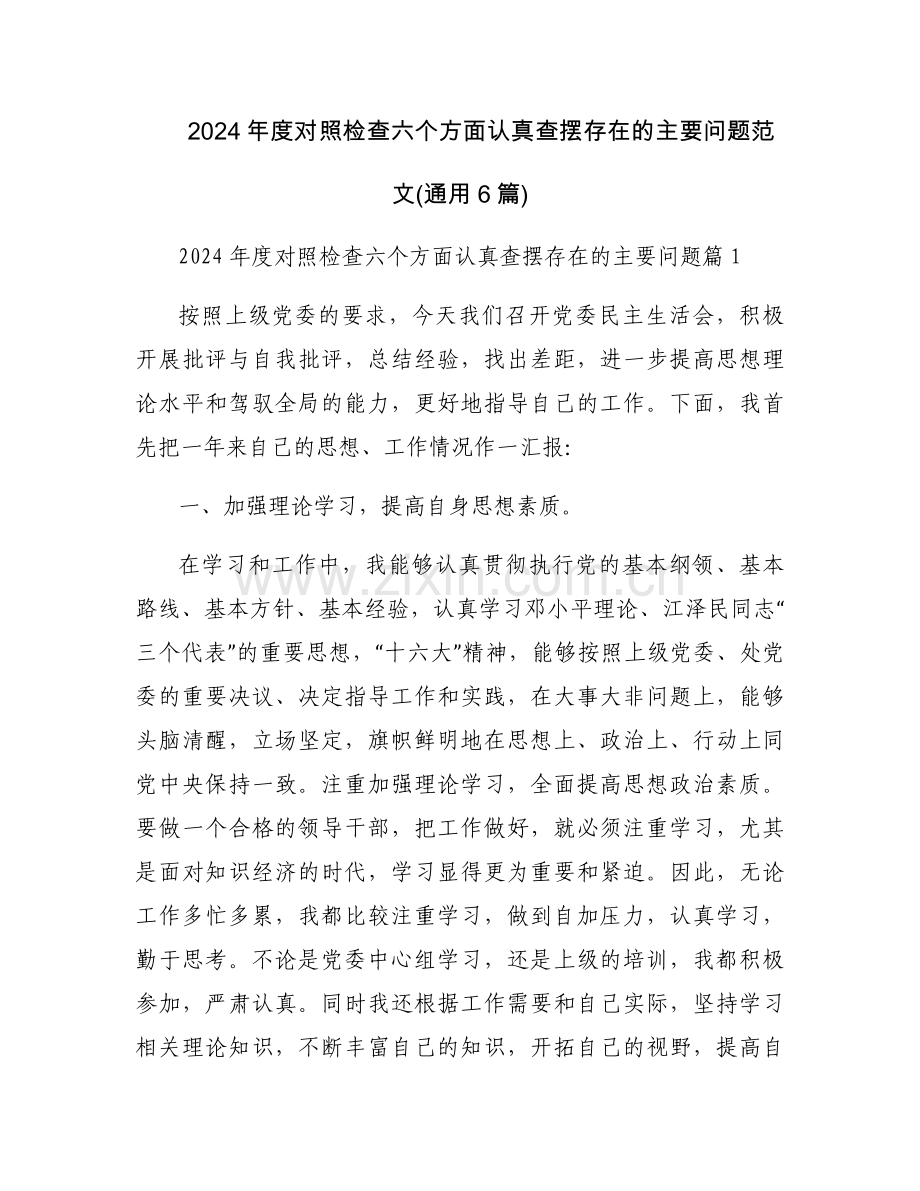 2024年度对照检查六个方面认真查摆存在的主要问题范文(通用6篇).docx_第1页