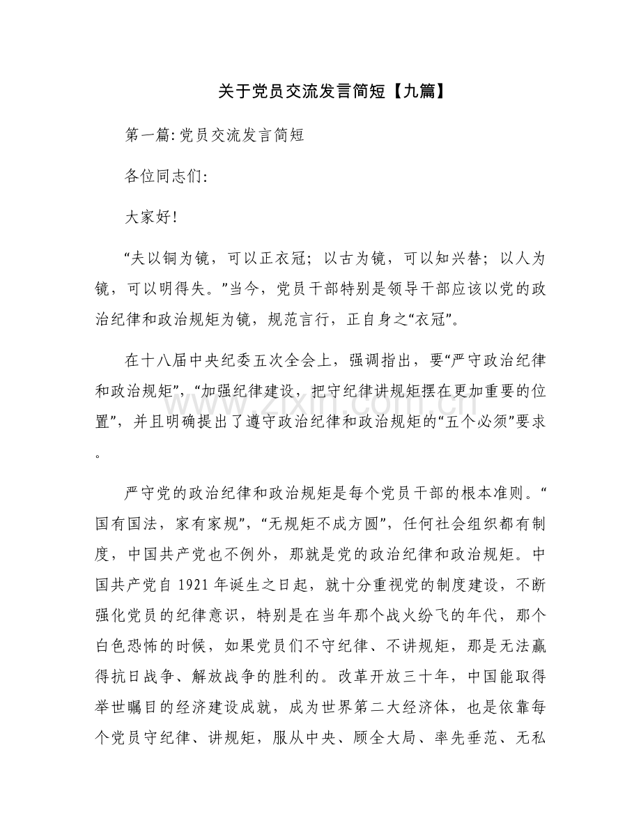 关于党员交流发言简短【九篇】.docx_第1页