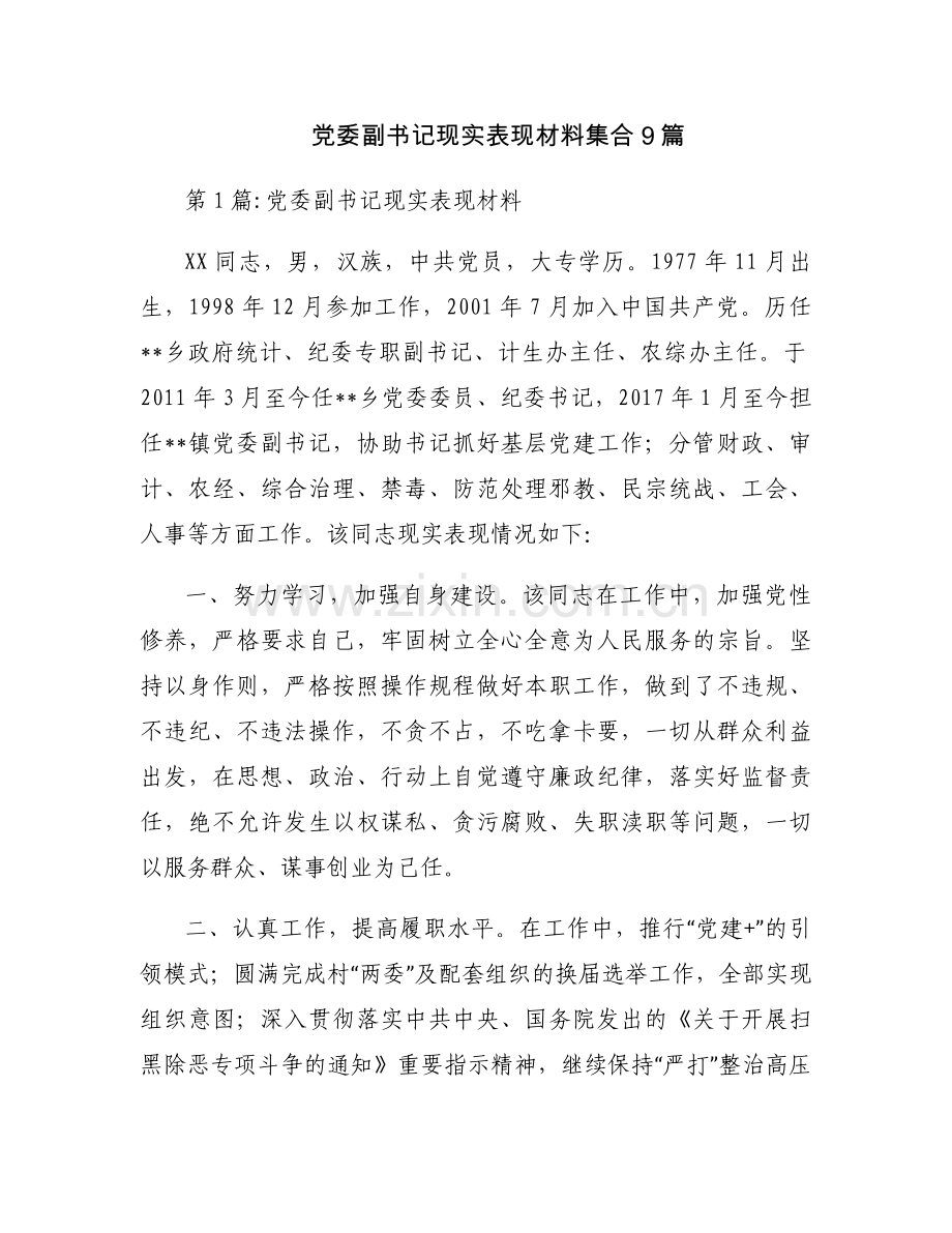 党委副书记现实表现材料集合9篇.docx_第1页
