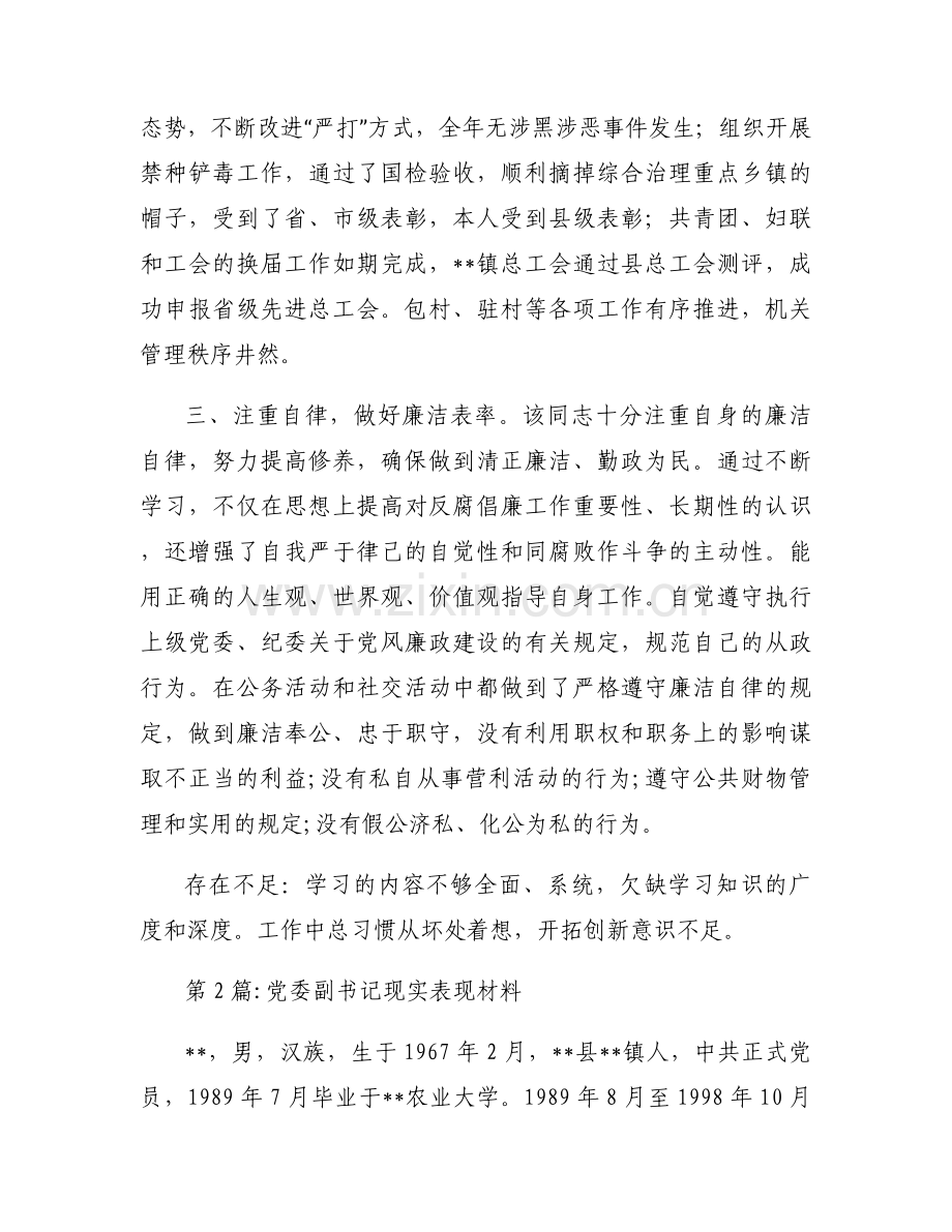 党委副书记现实表现材料集合9篇.docx_第2页