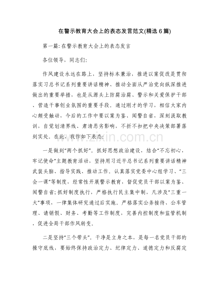 在警示教育大会上的表态发言范文(6篇).docx_第1页