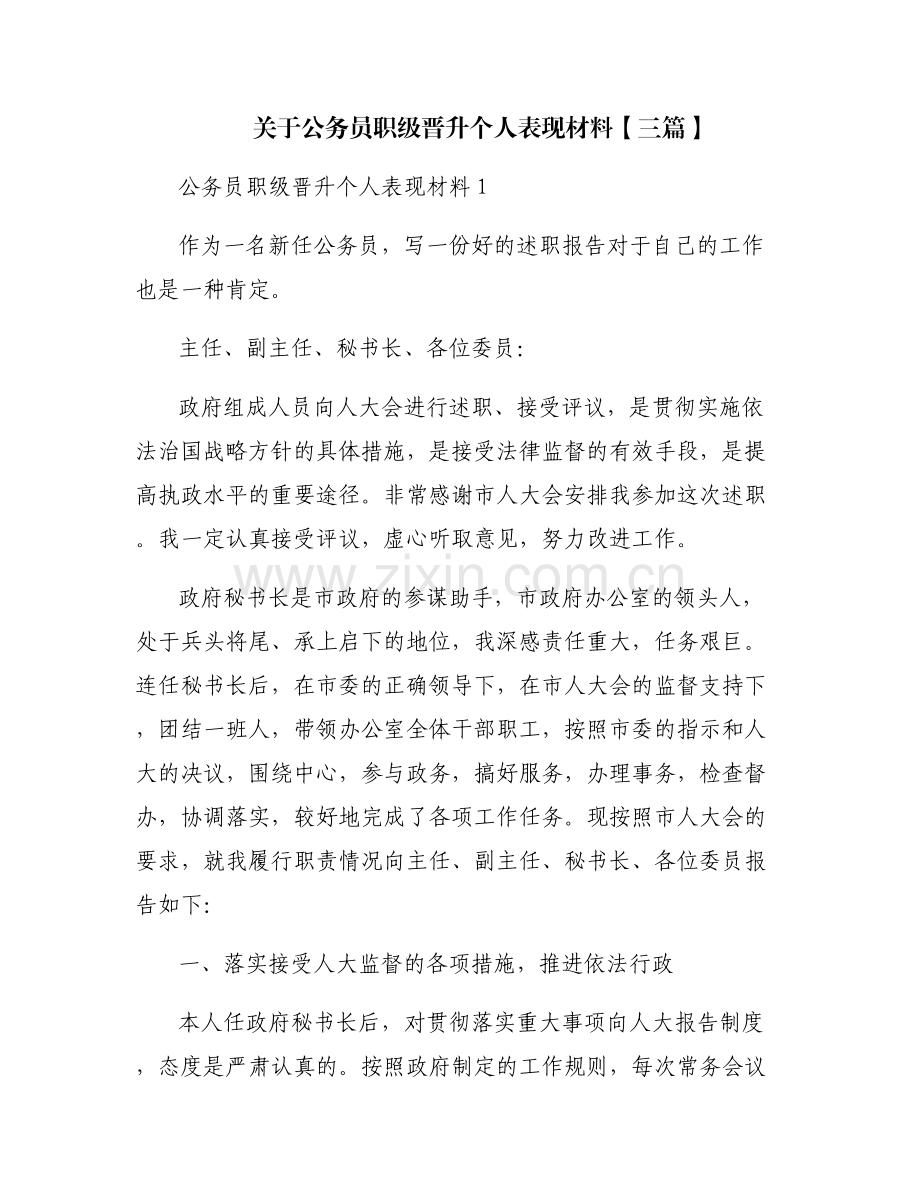 关于公务员职级晋升个人表现材料【三篇】.pdf_第1页