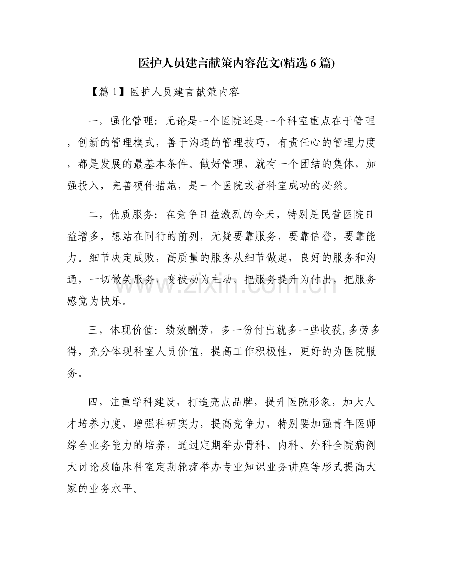 医护人员建言献策内容范文(6篇).pdf_第1页