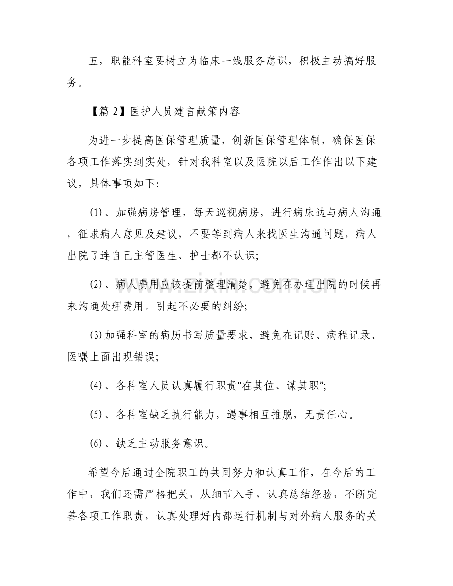 医护人员建言献策内容范文(6篇).pdf_第2页