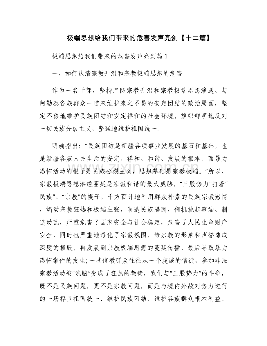 极端思想给我们带来的危害发声亮剑【十二篇】.docx_第1页