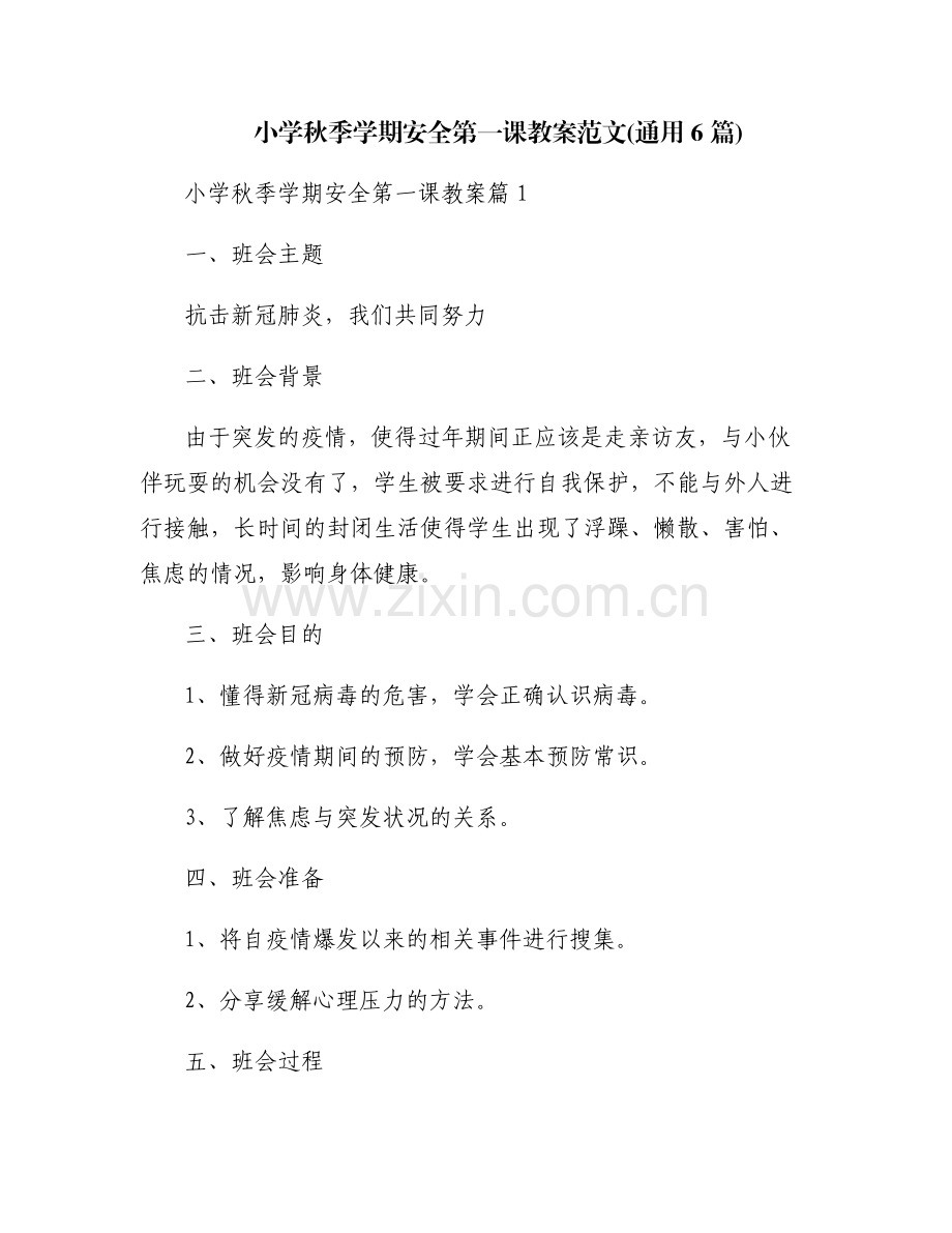小学秋季学期安全第一课教案范文(通用6篇).pdf_第1页