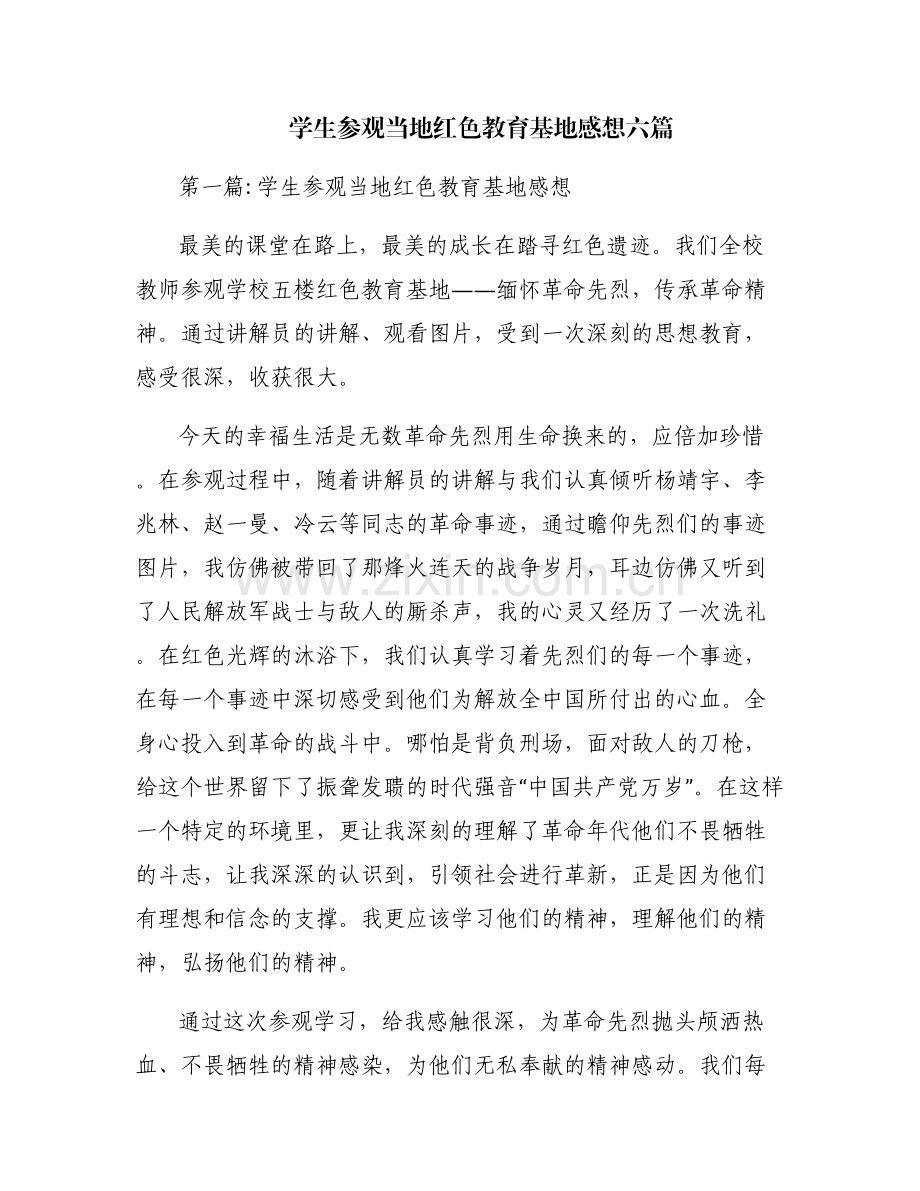 学生参观当地红色教育基地感想六篇.pdf_第1页