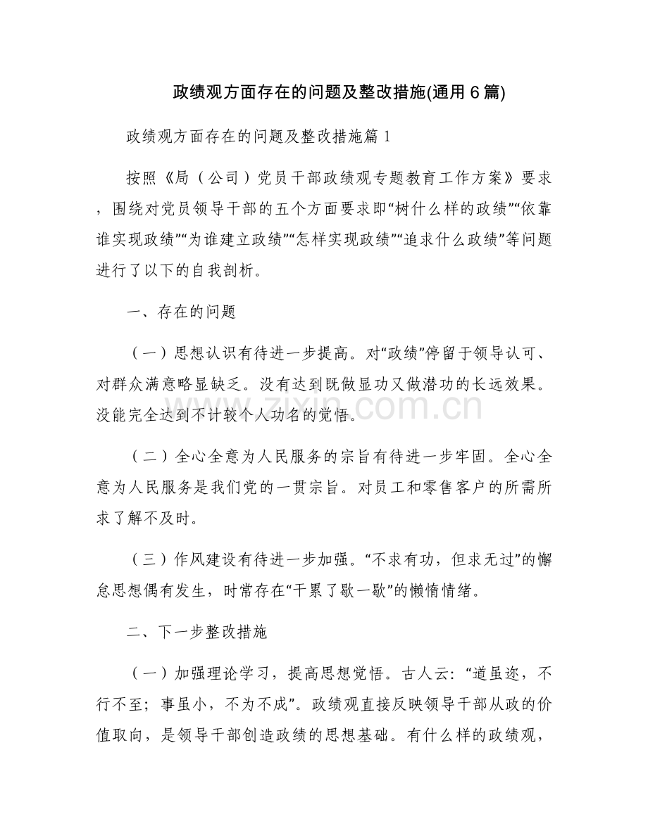 政绩观方面存在的问题及整改措施(通用6篇).docx_第1页