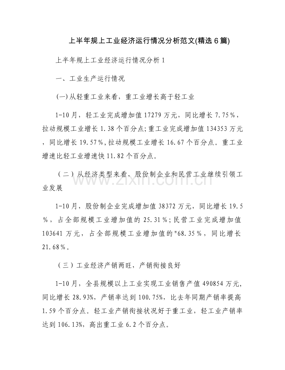 上半年规上工业经济运行情况分析范文(6篇).docx_第1页