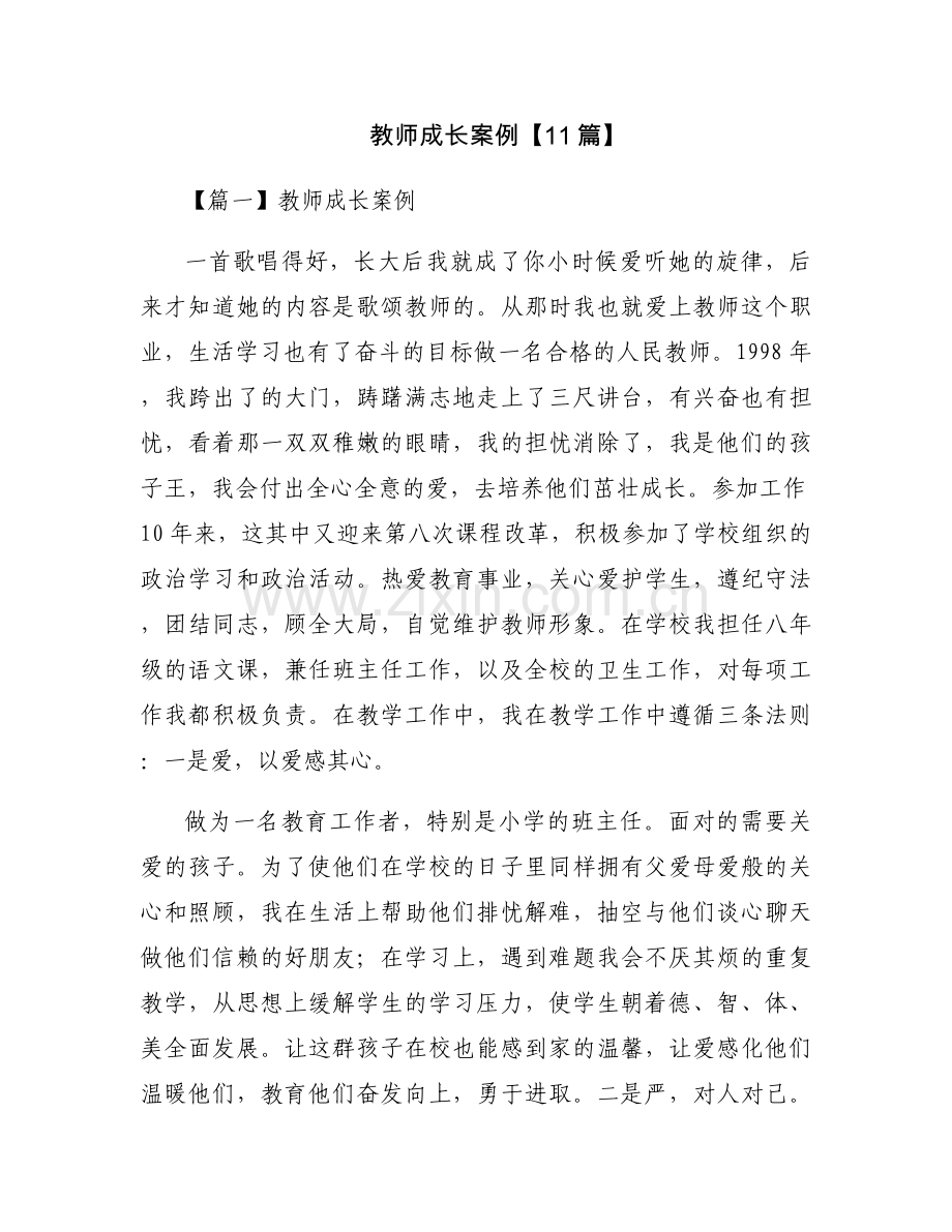 教师成长案例【11篇】.docx_第1页