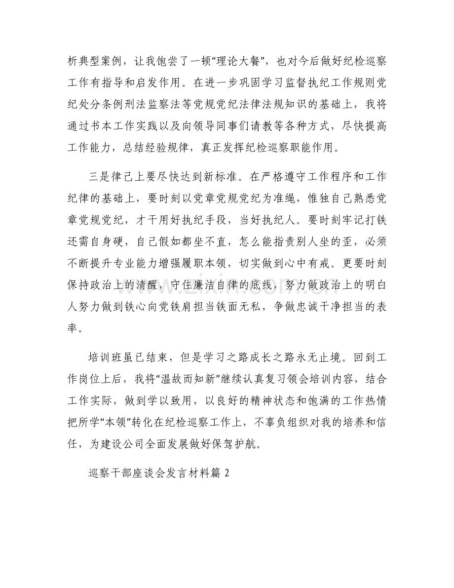 巡察干部座谈会发言材料(通用6篇).docx_第2页