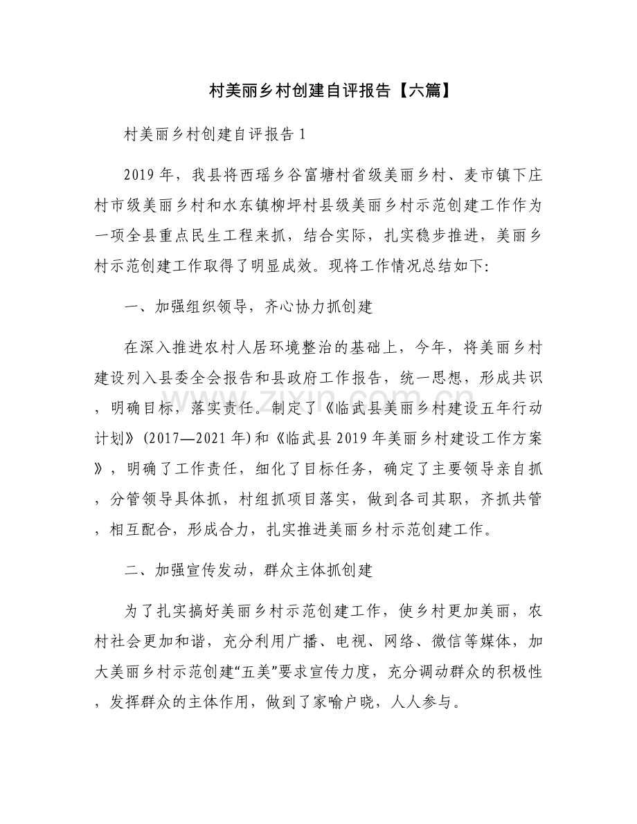 村美丽乡村创建自评报告【六篇】.docx_第1页