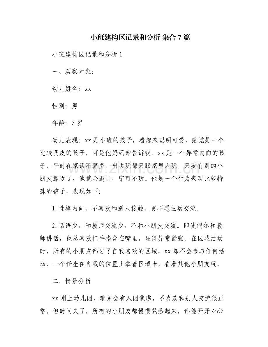 小班建构区记录和分析 集合7篇.pdf_第1页