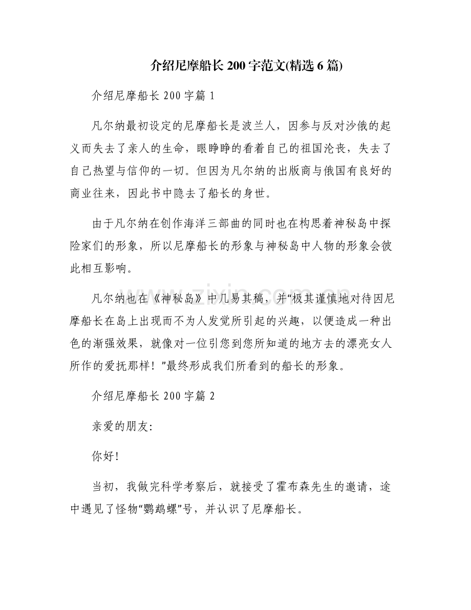 介绍尼摩船长200字范文(6篇).pdf_第1页