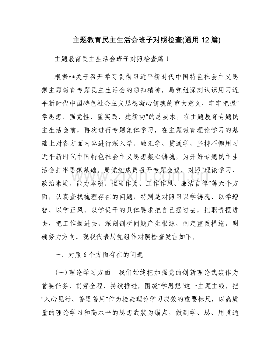 主题教育民主生活会班子对照检查(通用12篇).docx_第1页