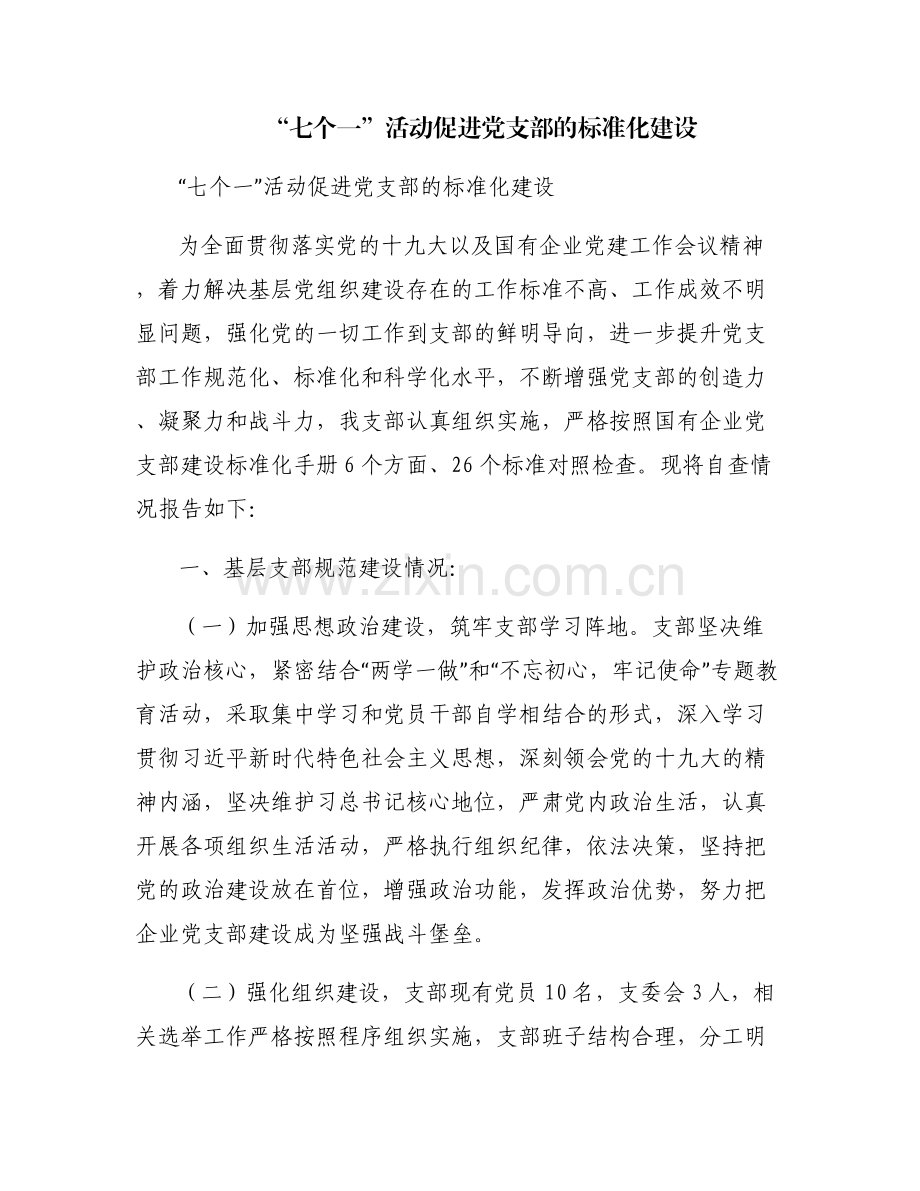 “七个一”活动促进党支部的标准化建设.pdf_第1页