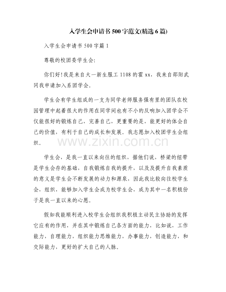 入学生会申请书500字范文(6篇).pdf_第1页