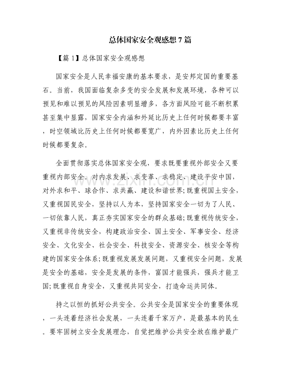 总体国家安全观感想7篇.pdf_第1页