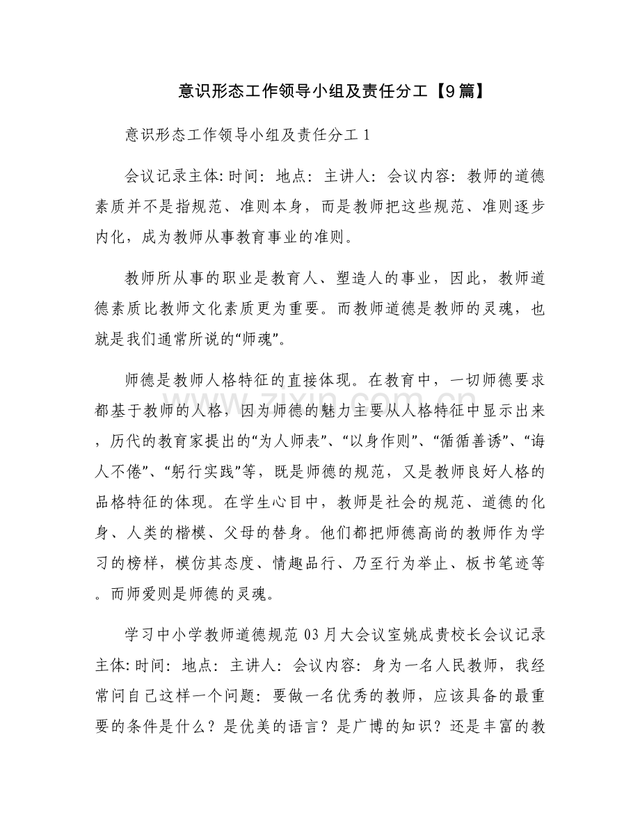 意识形态工作领导小组及责任分工【9篇】.docx_第1页