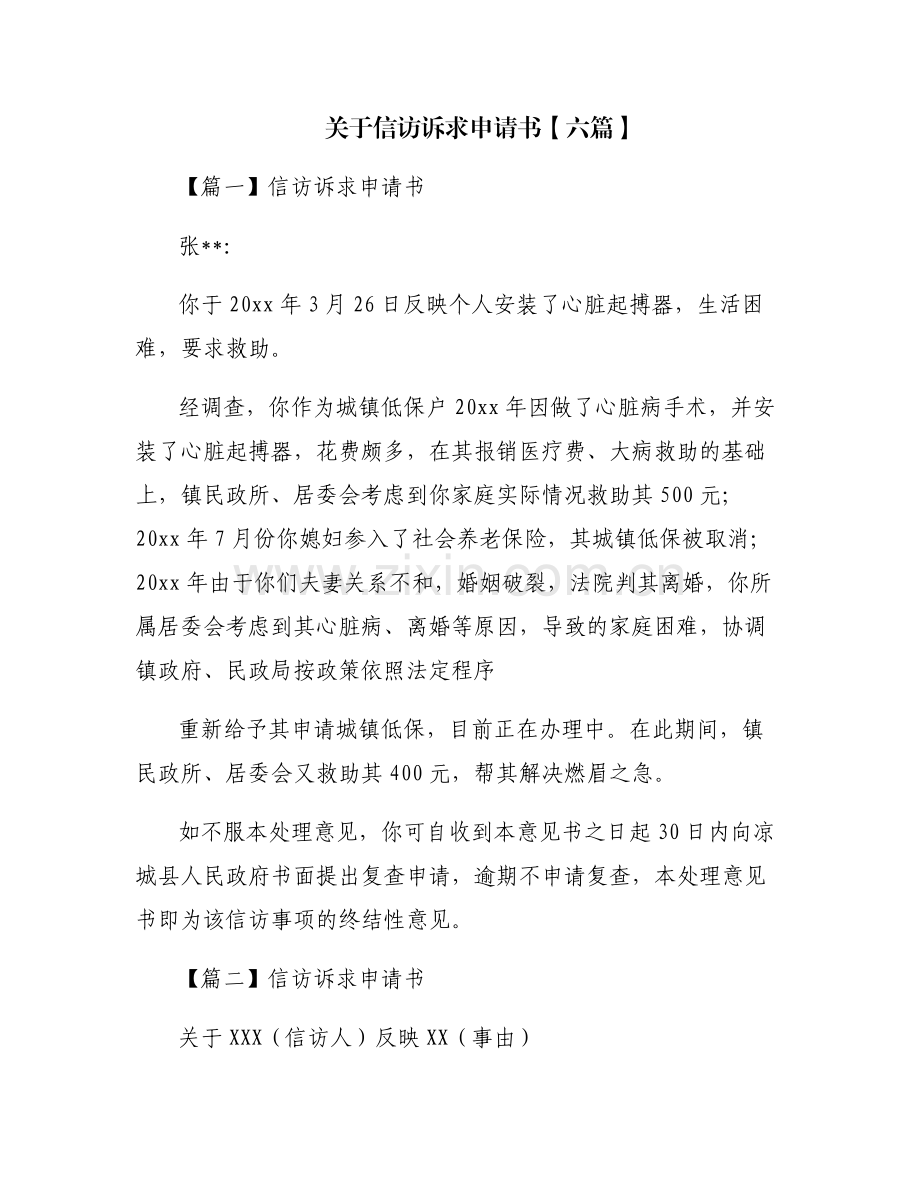 关于信访诉求申请书【六篇】.pdf_第1页